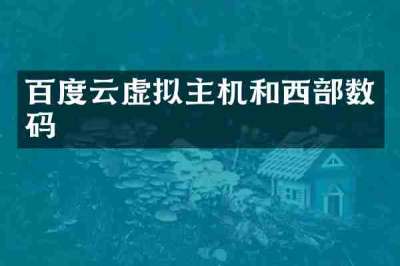 百度云虚拟主机和西部数码