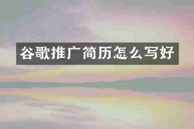 谷歌推广简历怎么写好