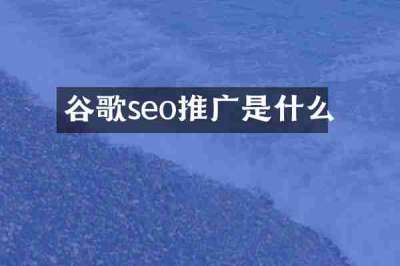 谷歌seo推广是什么