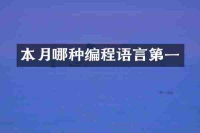 本月哪种编程语言第一