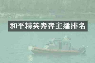 和平精英奔奔主播排名