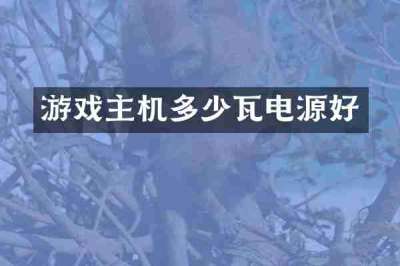 游戏主机多少瓦电源好