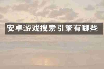 安卓游戏搜索引擎有哪些