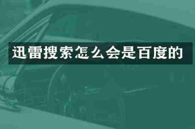 迅雷搜索怎么会是百度的