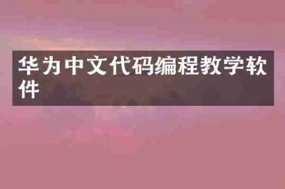 华为中文代码编程教学软件