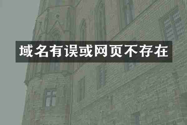 域名有误或网页不存在