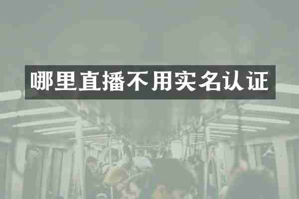 哪里直播不用实名认证