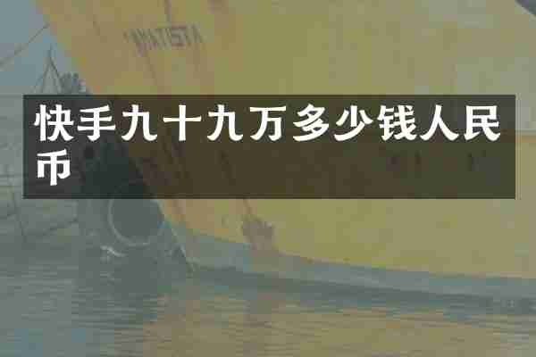 快手九十九万多少钱