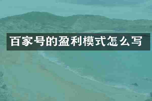 百家号的盈利模式怎么写