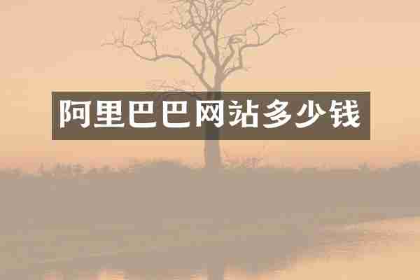 阿里巴巴网站多少钱
