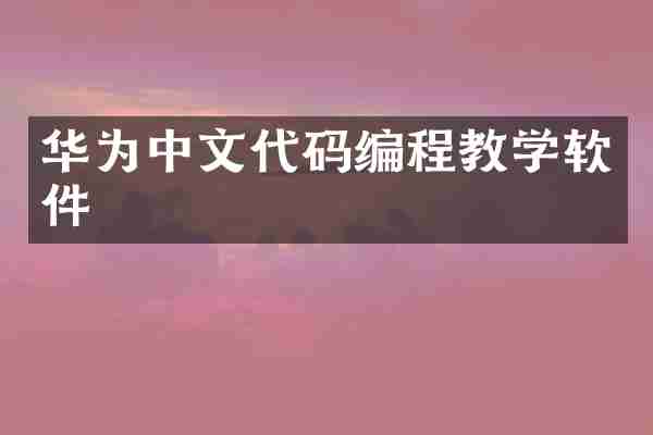 华为中文代码编程教学软件