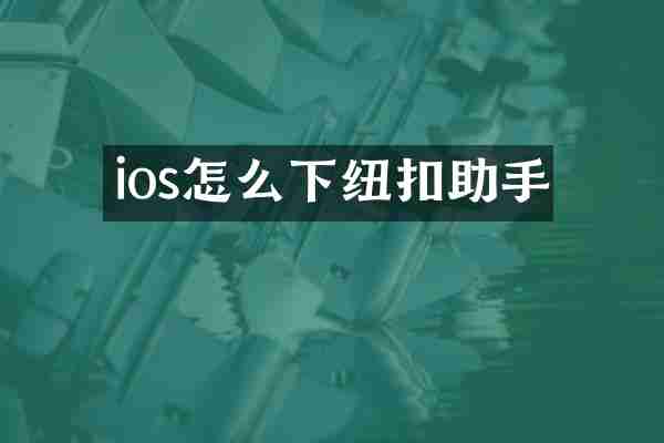 ios怎么下纽扣助手