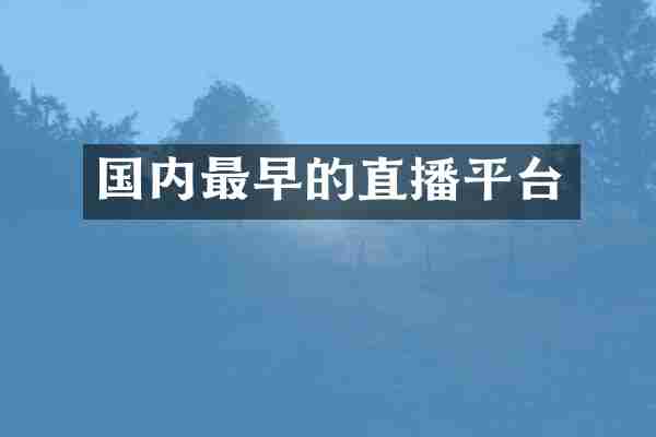 国内最早的直播平台