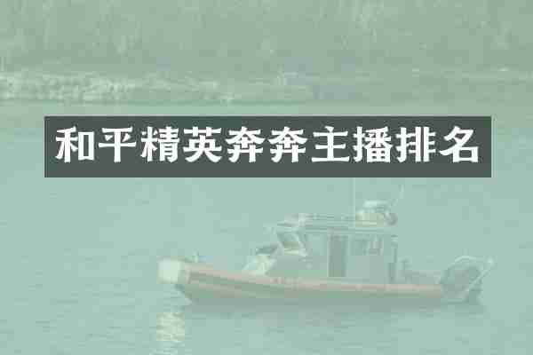 和平精英奔奔主播排名