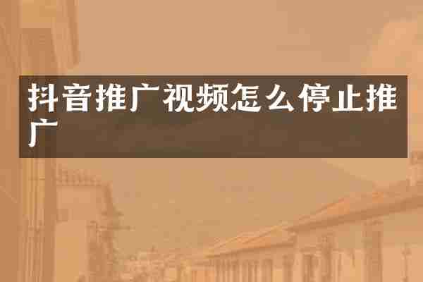 抖音推广视频怎么停止推广