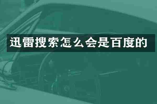迅雷搜索怎么会是百度的