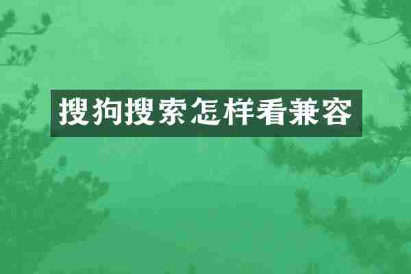 搜狗搜索怎样看兼容