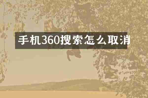 手机360搜索怎么取消
