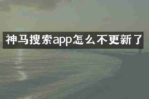 神马搜索app怎么不更新了