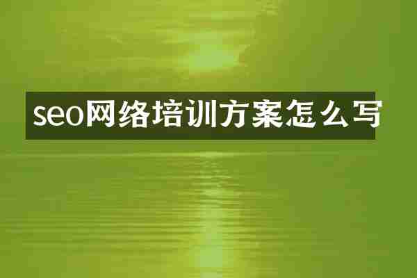 seo网络培训方案怎么写