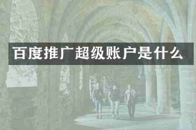 百度推广超级账户是什么