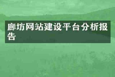 廊坊网站建设平台分析报告