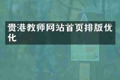 贵港教师网站首页排版优化