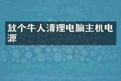 放个牛人清理电脑主机电源