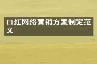 口红网络营销方案制定范文