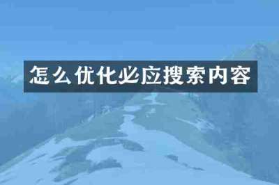 怎么优化必应搜索内容