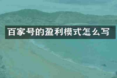 百家号的盈利模式怎么写