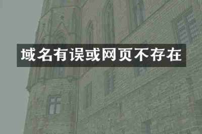 域名有误或网页不存在