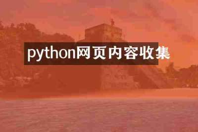 python网页内容收集