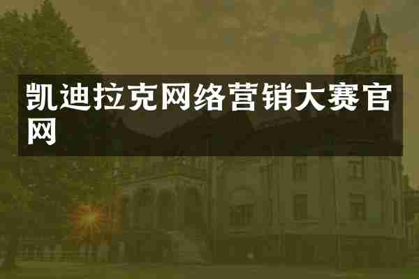 凯迪拉克网络营销大赛官网