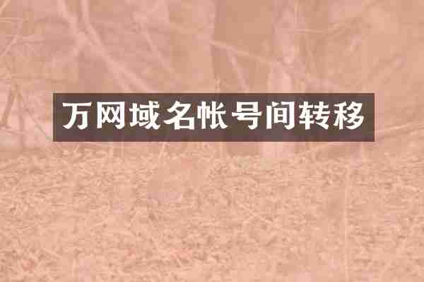 万网域名帐号间转移