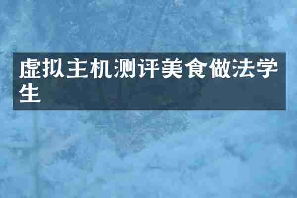 虚拟主机测评美食做法学生