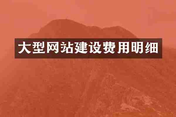 大型网站建设费用明细