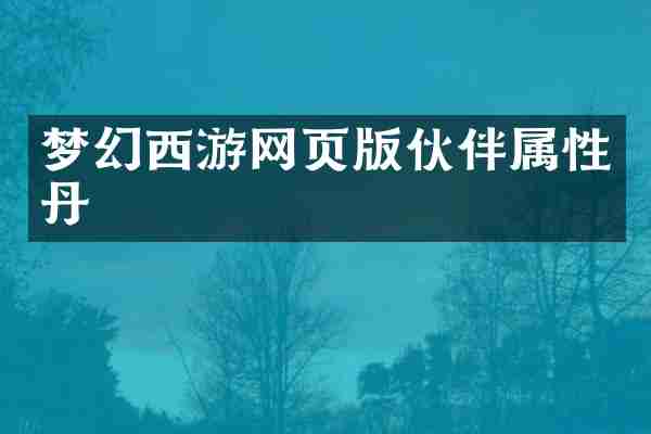 梦幻西游网页版伙伴属性丹