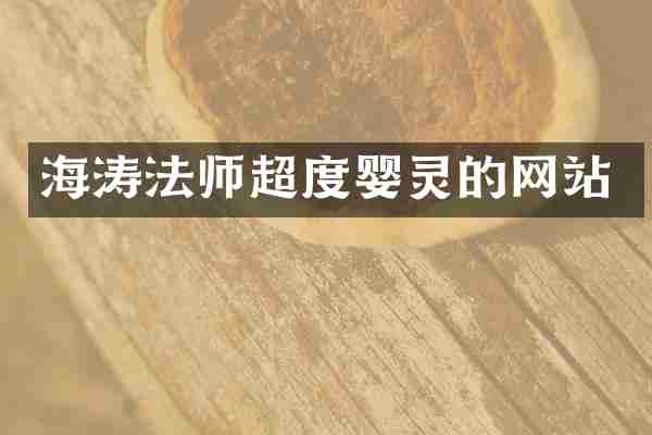 海涛法师超度婴灵的网站