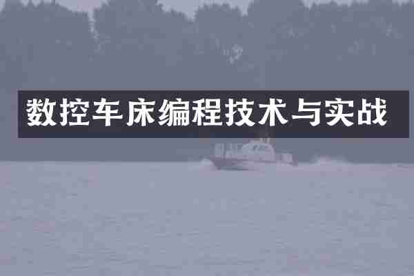 数控车床编程技术与实战