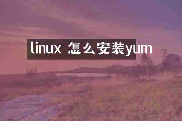 linux 怎么安装yum