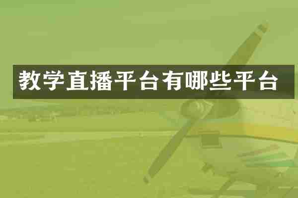 教学直播平台有哪些平台