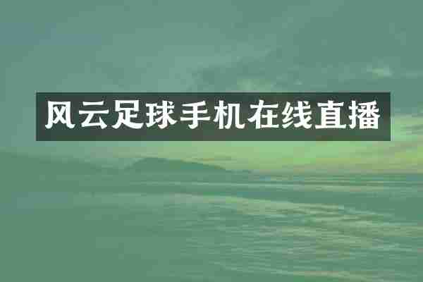 风云足球手机在线直播