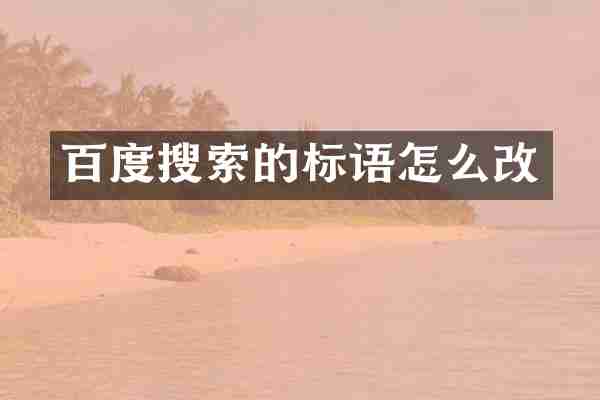 百度搜索的标语怎么改