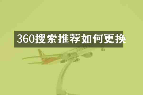 360搜索推荐如何更换
