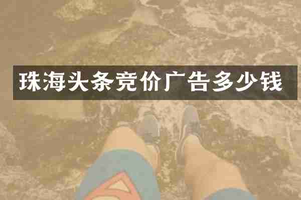 珠海头条竞价广告多少钱