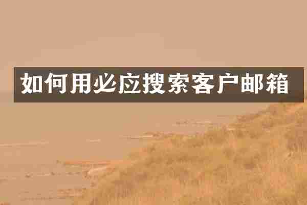 如何用必应搜索客户邮箱