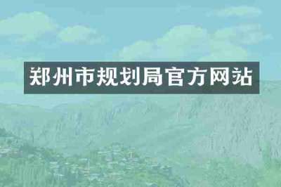 郑州市规划局官方网站