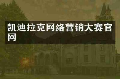 凯迪拉克网络营销大赛官网