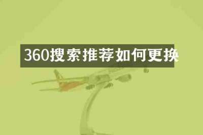 360搜索推荐如何更换